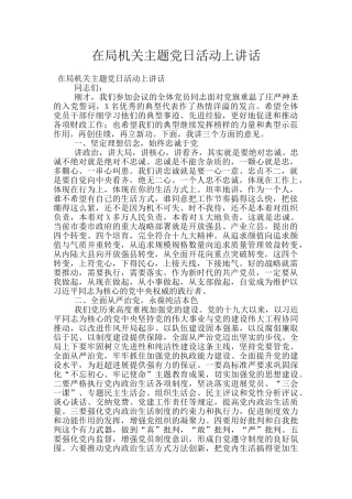 在局机关主题党日活动上讲话