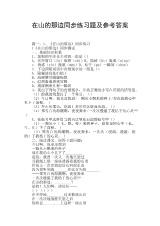 在山的那边同步练习题及参考答案