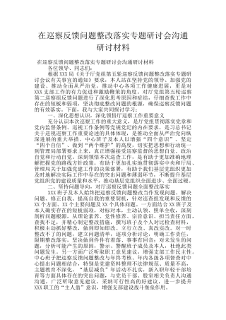在巡察反馈问题整改落实专题研讨会交流研讨材料