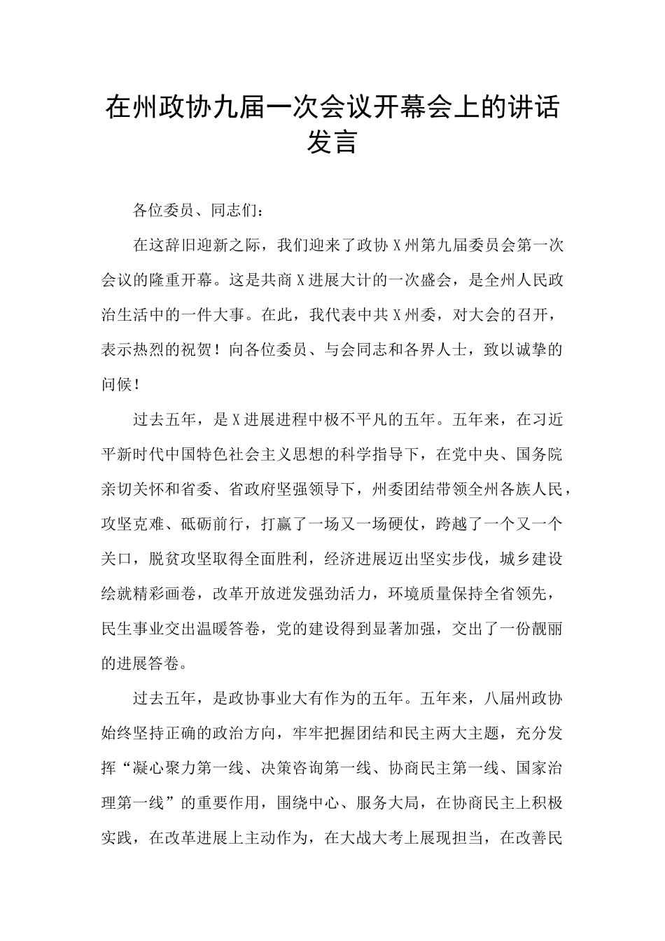 在州政协九届一次会议开幕会上的讲话发言_第1页