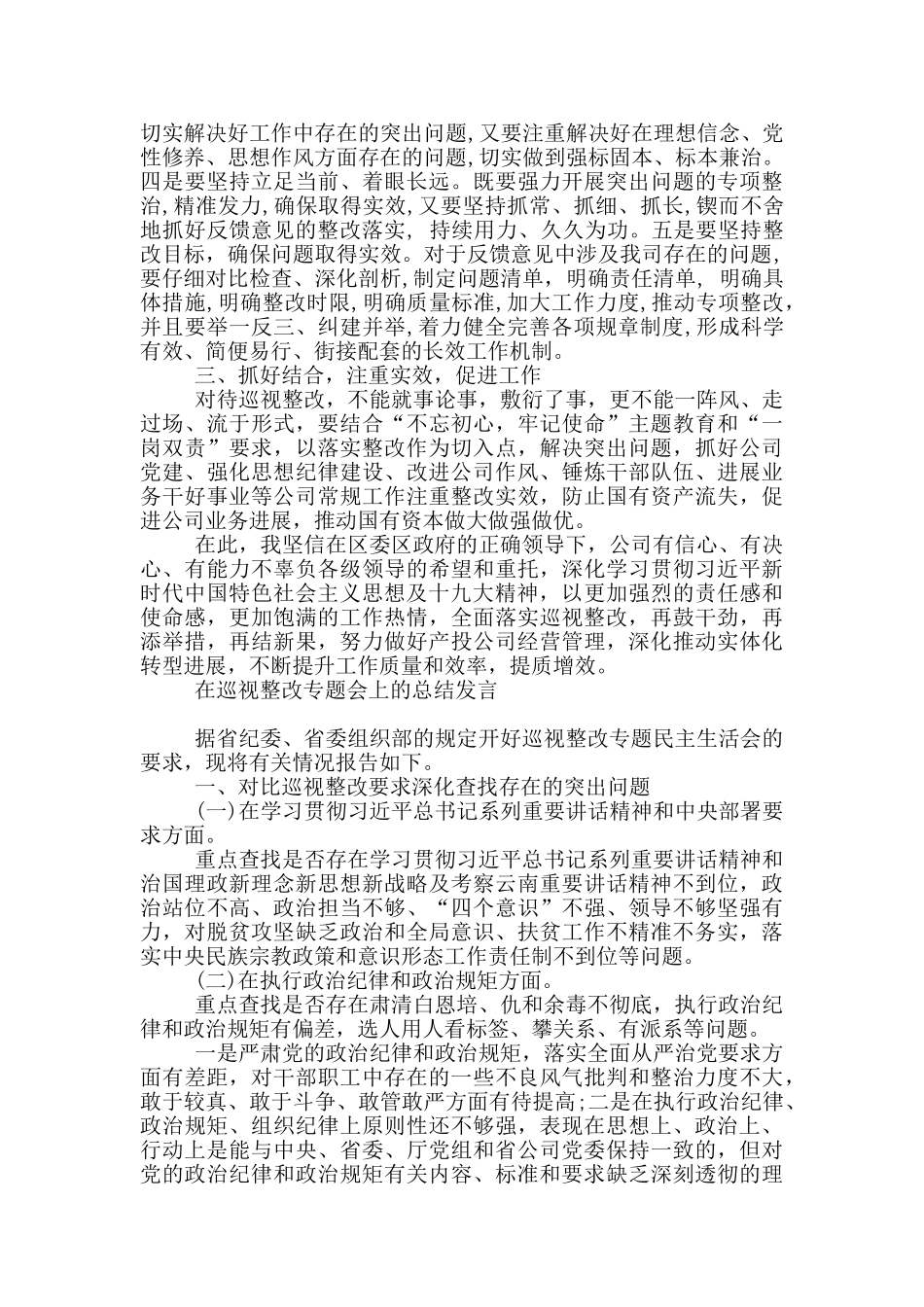 在巡视整改专题会上的总结发言_第2页