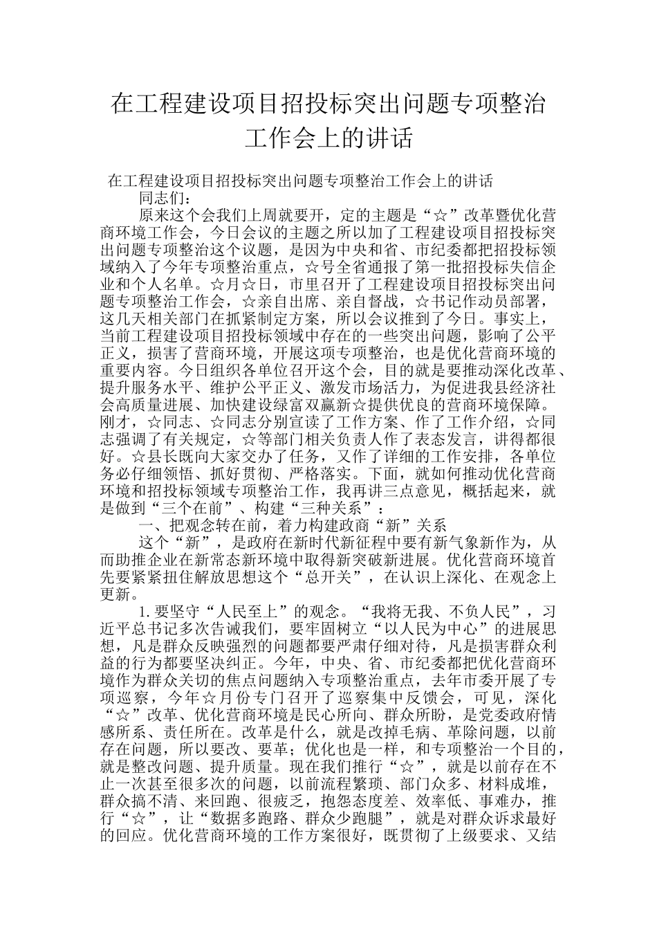 在工程建设项目招投标突出问题专项整治工作会上的讲话_第1页