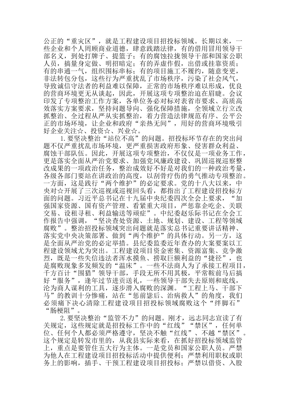 在工程建设项目招投标突出问题专项整治工作会上的讲话_第3页