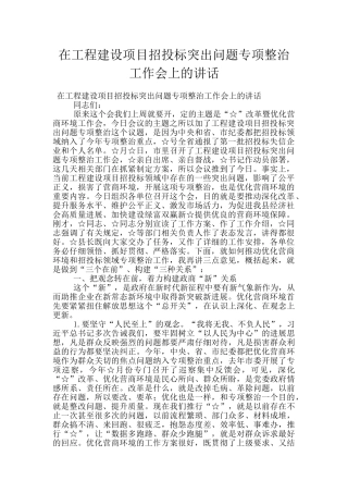 在工程建设项目招投标突出问题专项整治工作会上的讲话