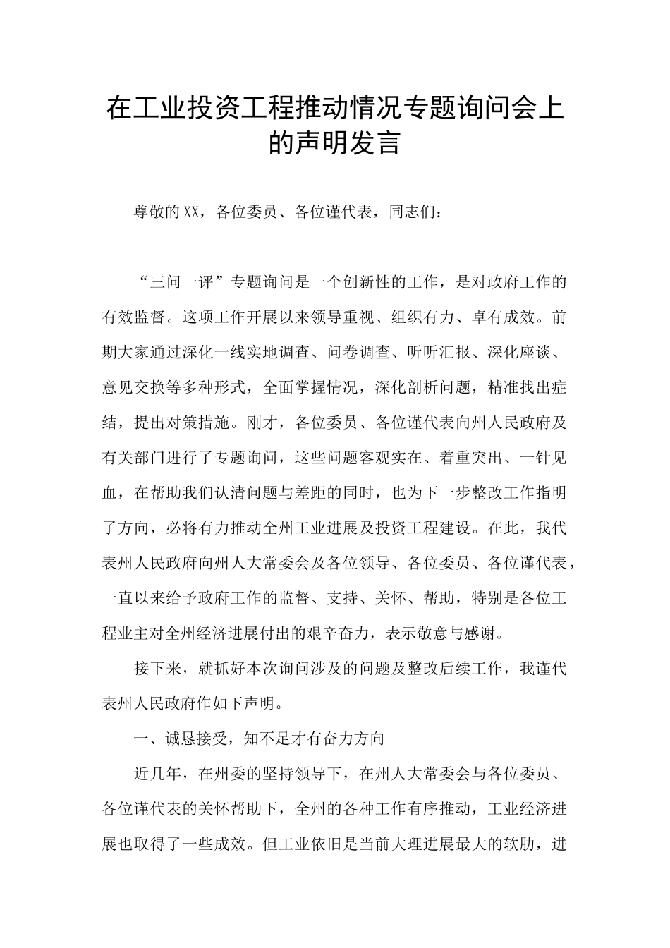在工业投资工程推动情况专题询问会上的声明发言_第1页