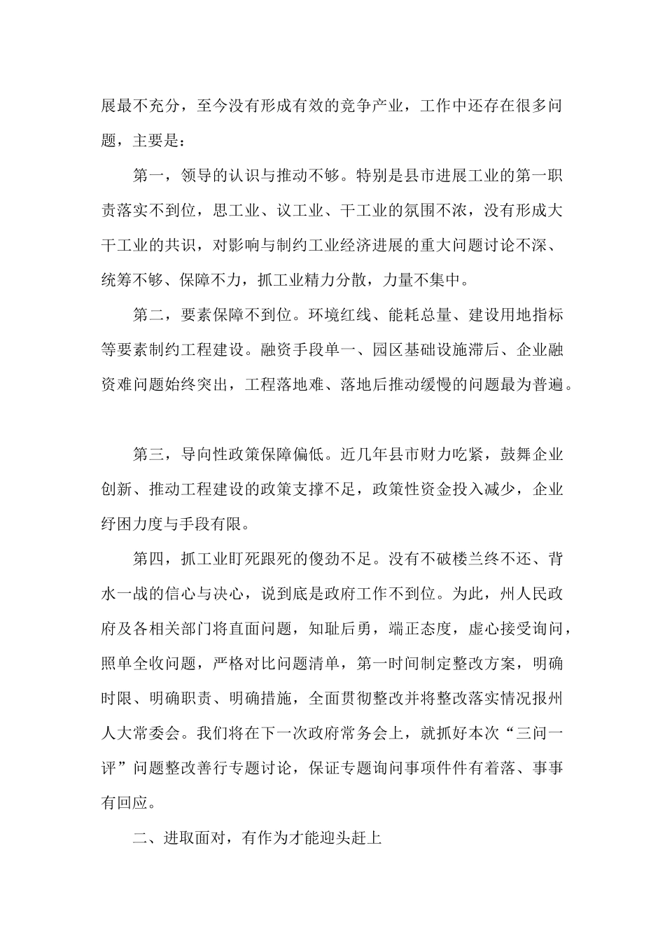 在工业投资工程推动情况专题询问会上的声明发言_第2页