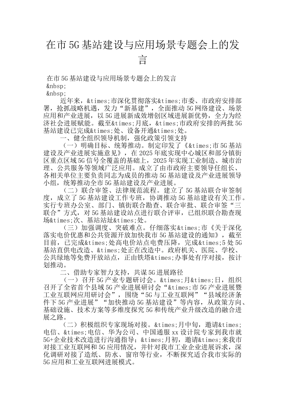 在市5G基站建设与应用场景专题会上的发言_第1页