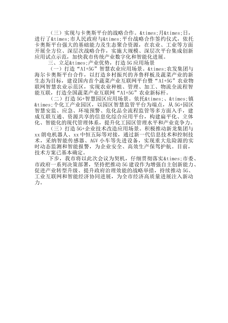 在市5G基站建设与应用场景专题会上的发言_第2页