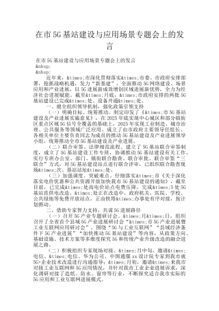 在市5G基站建设与应用场景专题会上的发言