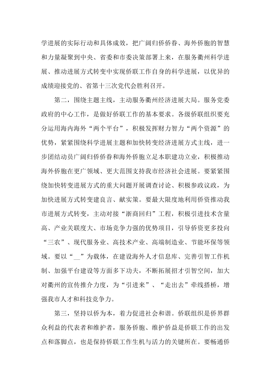 在市侨联x届x次全委会议上的讲话_第3页