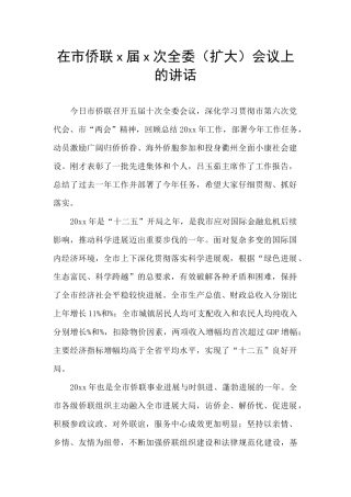 在市侨联x届x次全委会议上的讲话