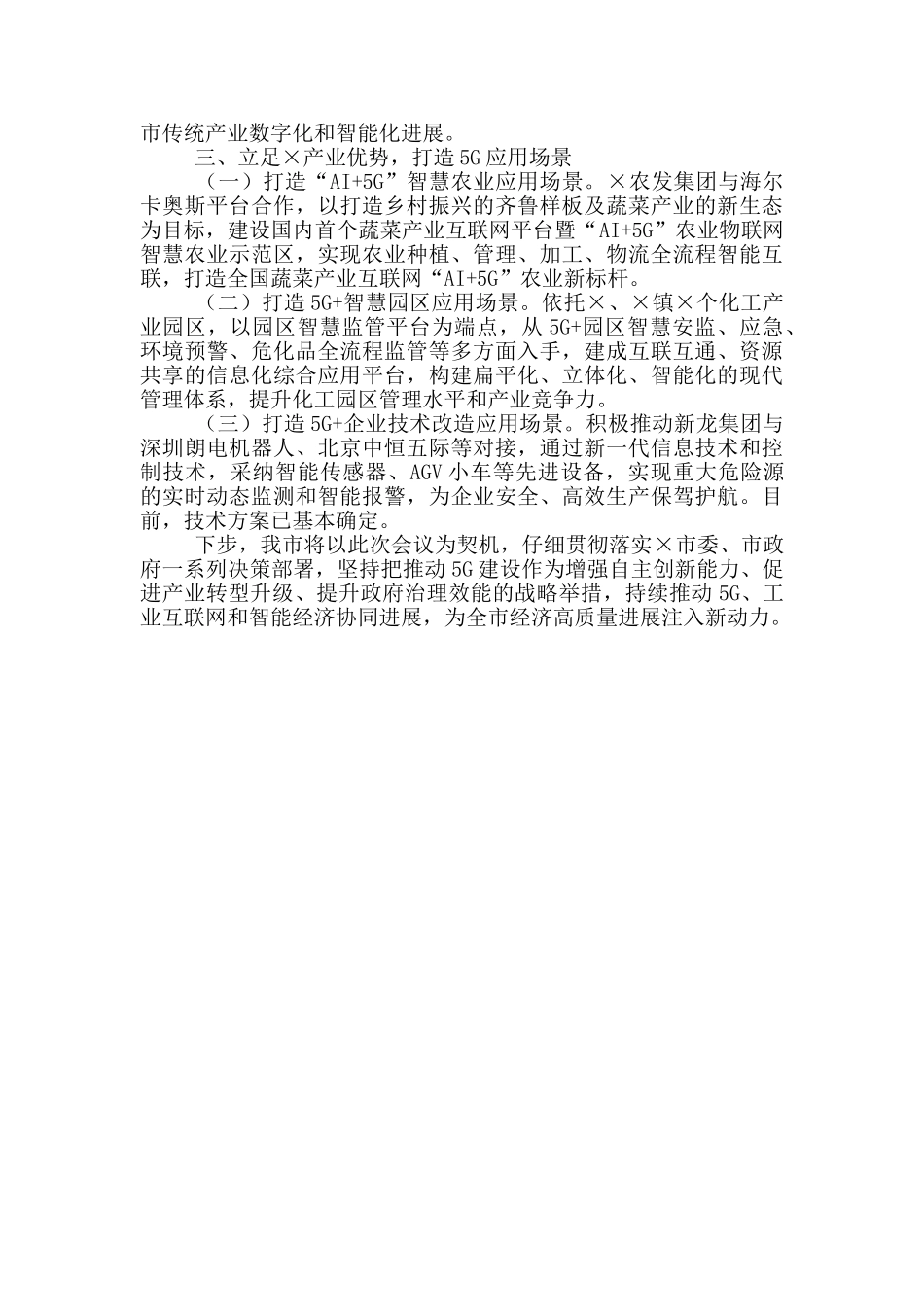 在市2025年5G基站建设与应用场景专题调度会上发言_第2页