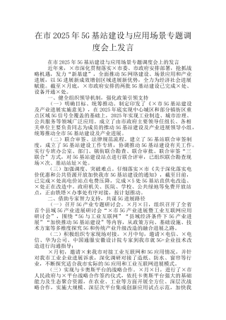 在市2025年5G基站建设与应用场景专题调度会上发言