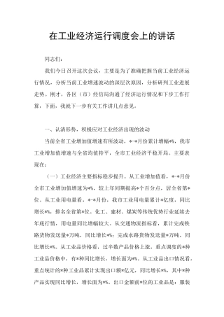在工业经济运行调度会上的讲话