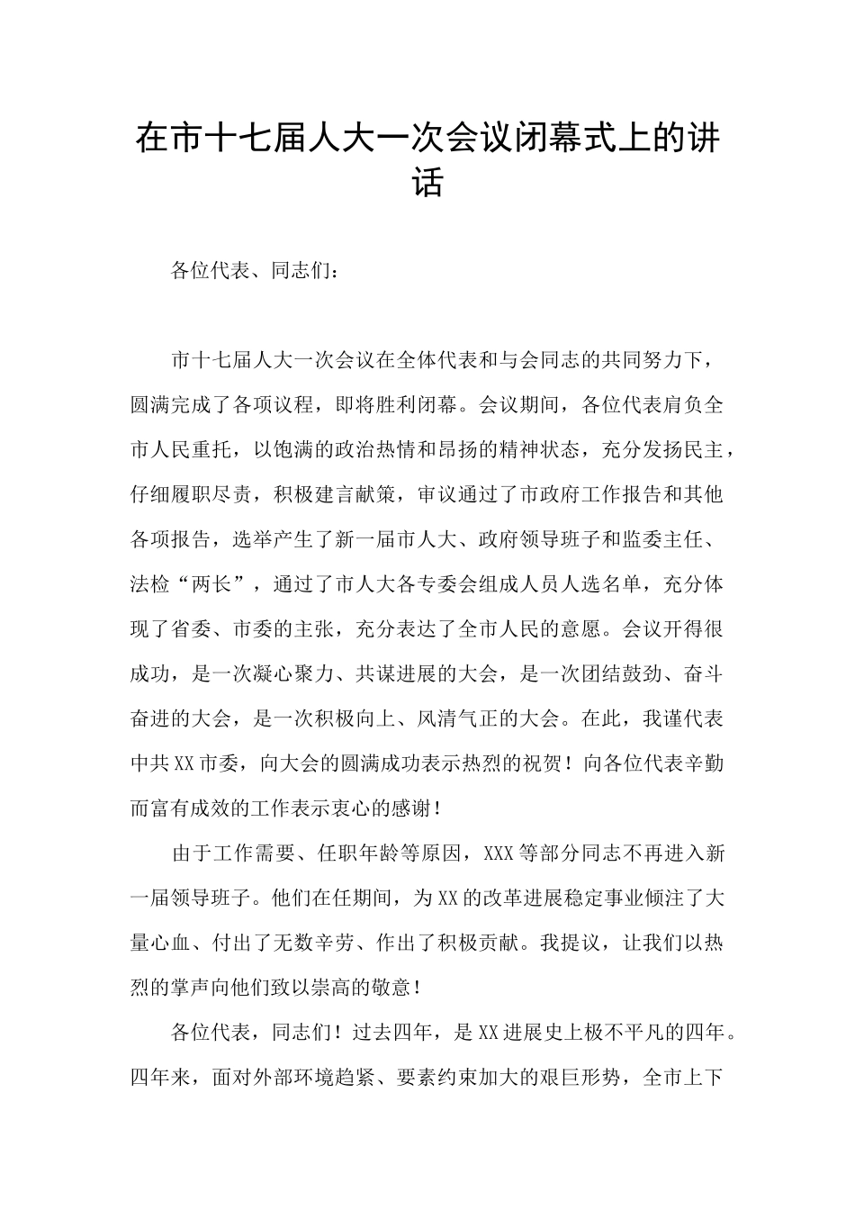 在市十七届人大一次会议闭幕式上的讲话_第1页