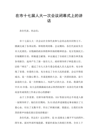 在市十七届人大一次会议闭幕式上的讲话