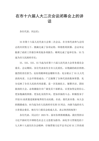 在市十六届人大二次会议闭幕会上的讲话