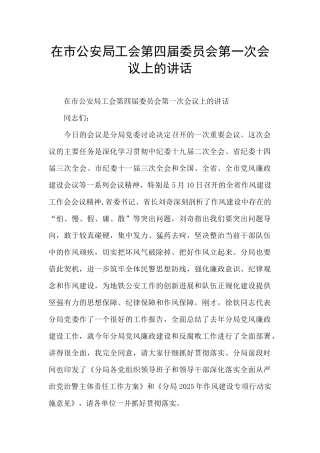 在市公安局工会第四届委员会第一次会议上的讲话