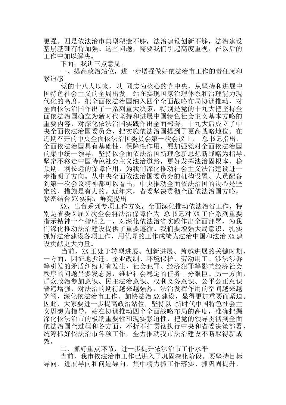 在市依法治市领导小组会议上主题讲话_第2页
