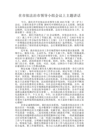 在市依法治市领导小组会议上主题讲话
