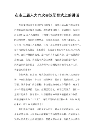 在市三届人大六次会议闭幕式上的讲话-