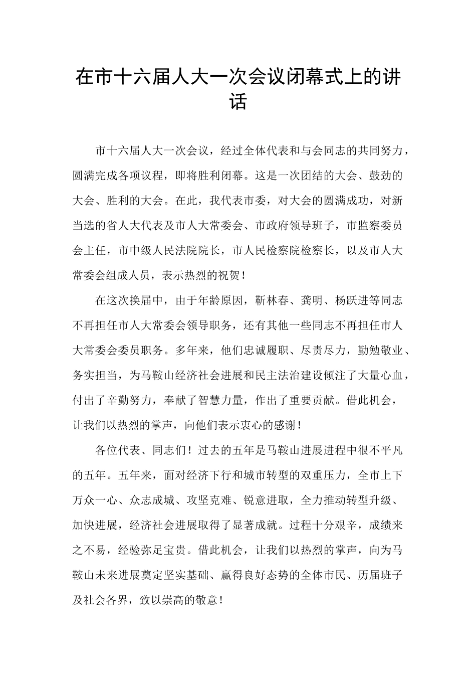 在市十六届人大一次会议闭幕式上的讲话-_第1页