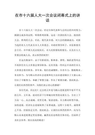 在市十六届人大一次会议闭幕式上的讲话-