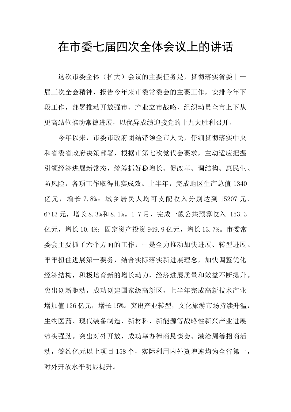 在市委七届四次全体会议上的讲话-_第1页