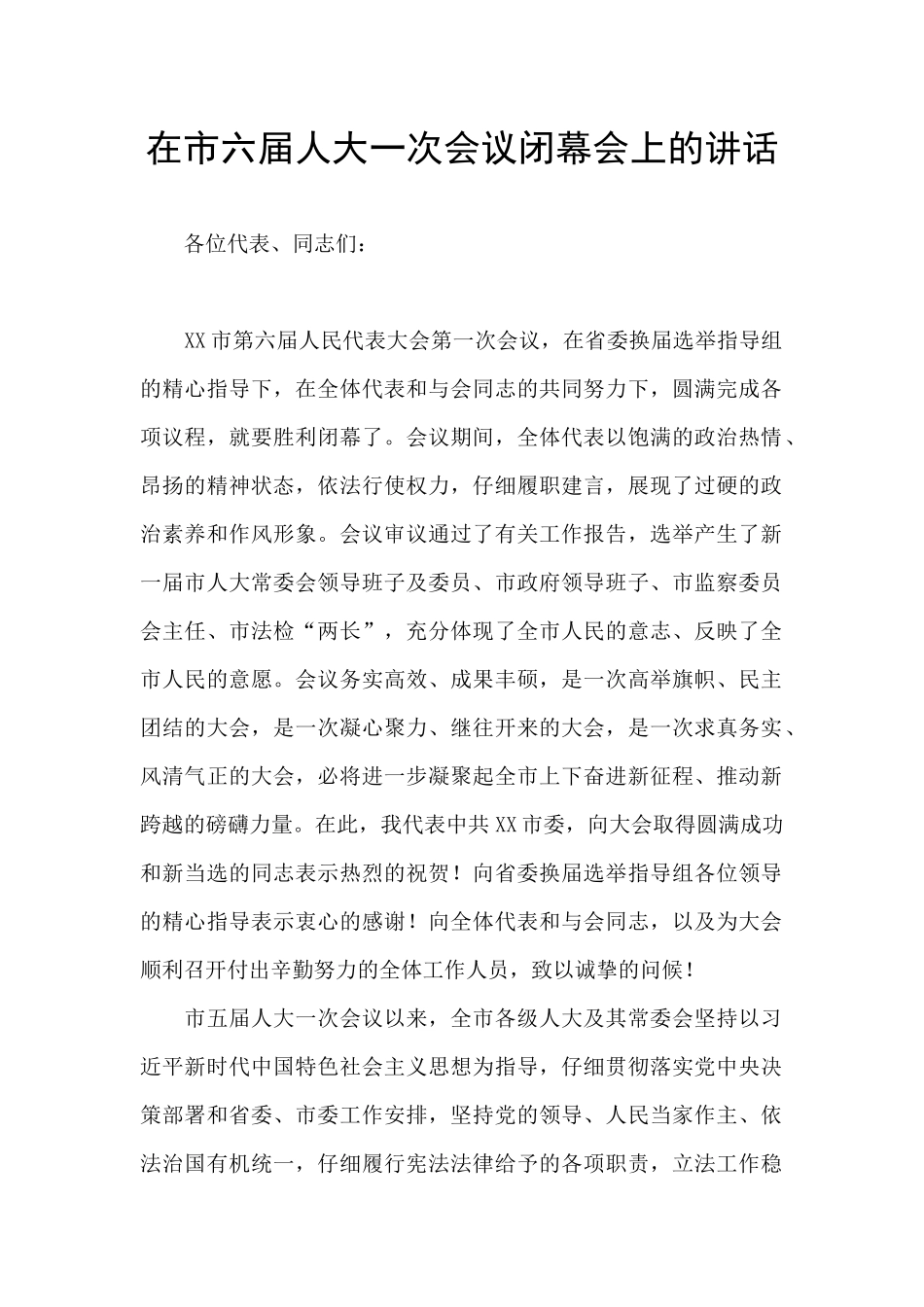在市六届人大一次会议闭幕会上的讲话_第1页