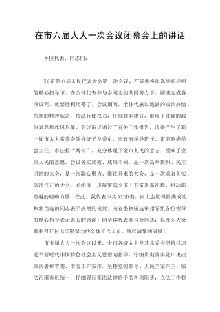 在市六届人大一次会议闭幕会上的讲话