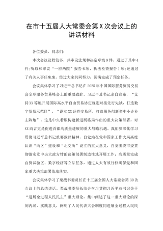 在市十五届人大常委会第X次会议上的讲话材料