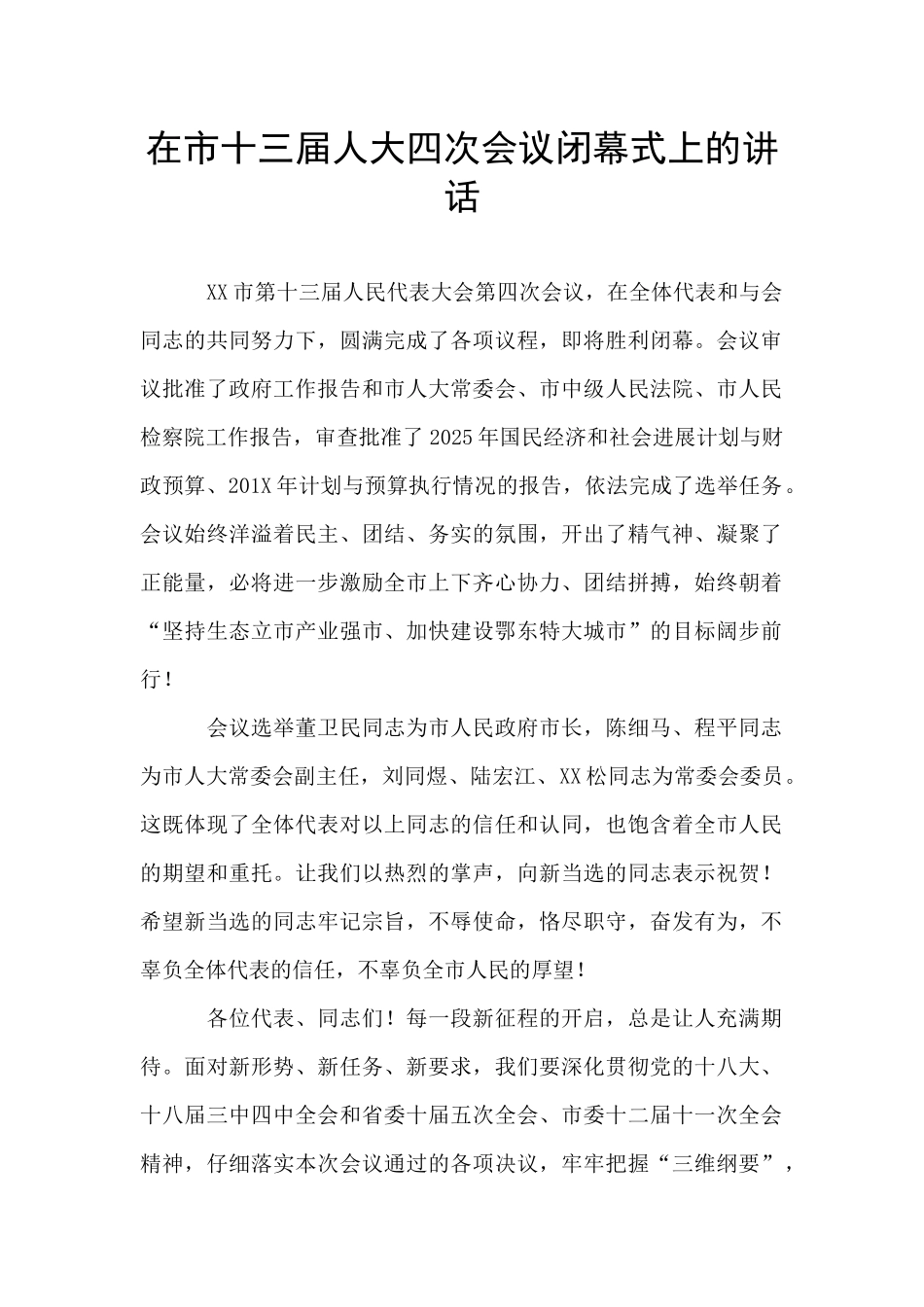 在市十三届人大四次会议闭幕式上的讲话-_第1页