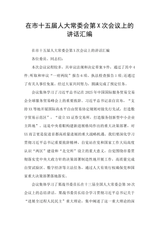 在市十五届人大常委会第X次会议上的讲话汇编