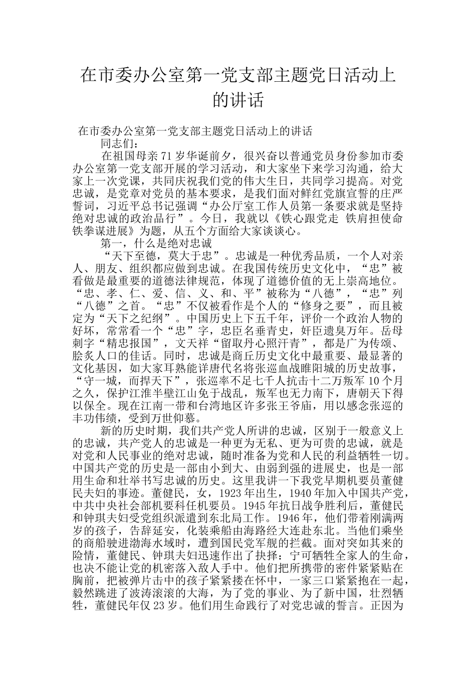 在市委办公室第一党支部主题党日活动上的讲话_第1页