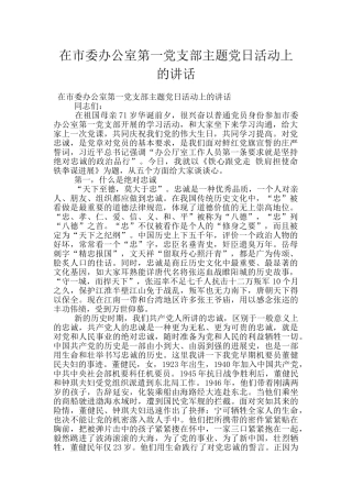 在市委办公室第一党支部主题党日活动上的讲话