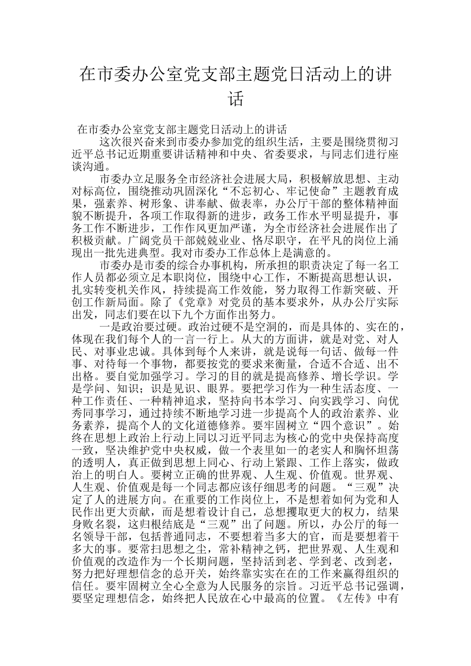 在市委办公室党支部主题党日活动上的讲话_第1页