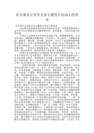 在市委办公室党支部主题党日活动上的讲话