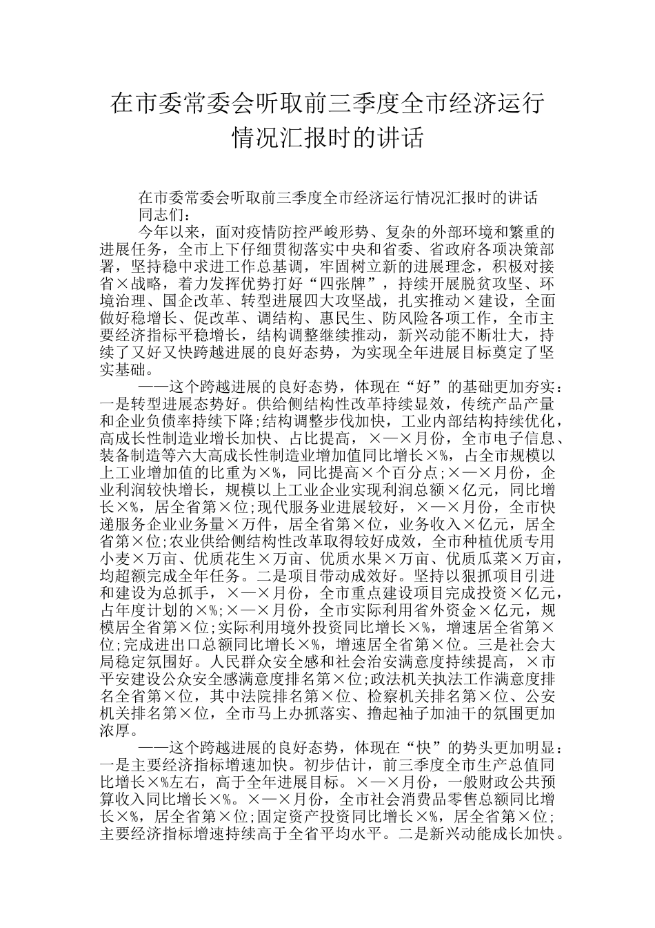 在市委常委会听取前三季度全市经济运行情况汇报时的讲话_第1页
