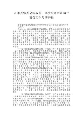 在市委常委会听取前三季度全市经济运行情况汇报时的讲话