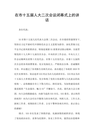 在市十五届人大二次会议闭幕式上的讲话
