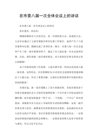 在市委八届一次全体会议上的讲话