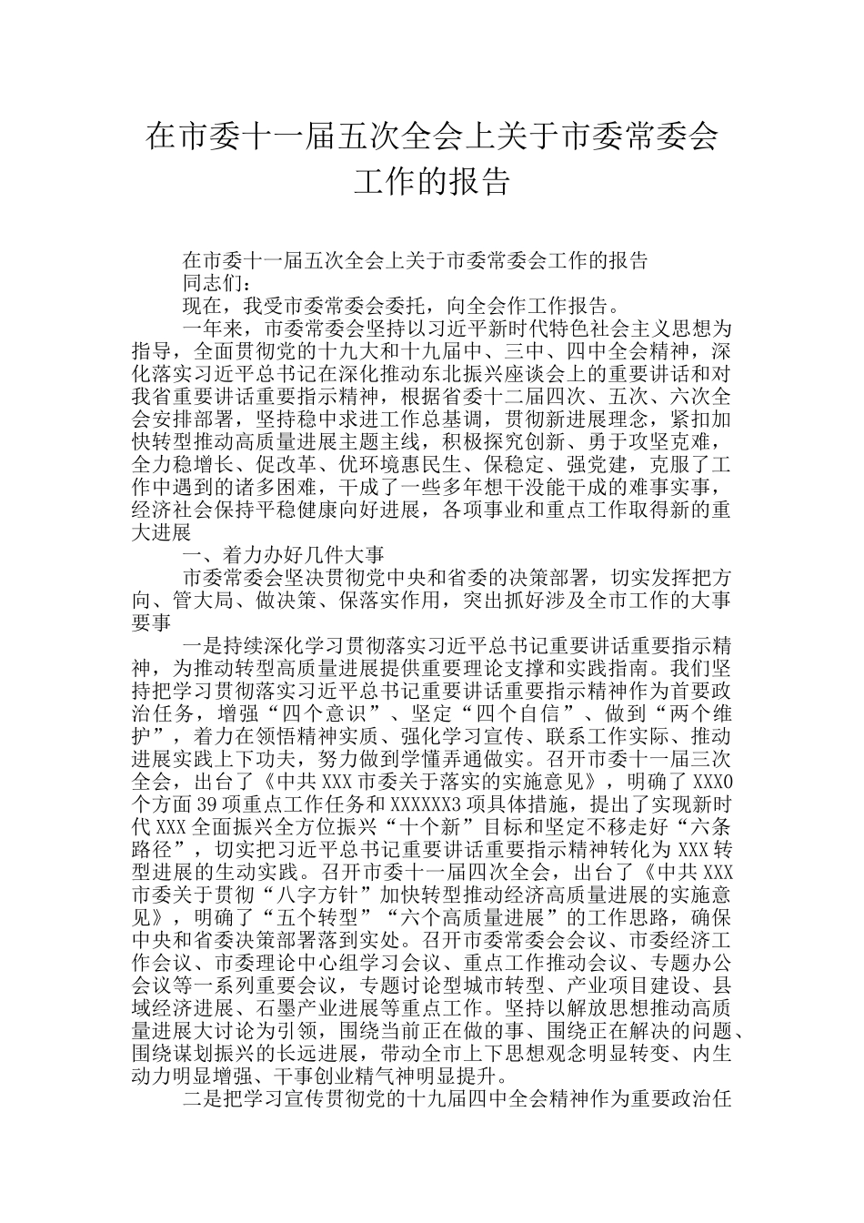 在市委十一届五次全会上关于市委常委会工作的报告_第1页