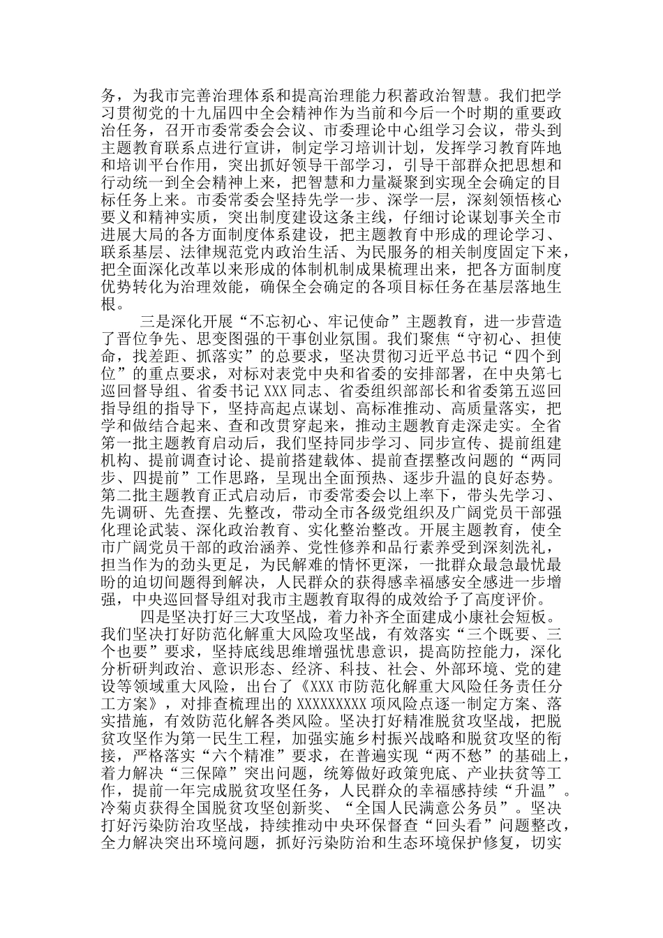 在市委十一届五次全会上关于市委常委会工作的报告_第2页