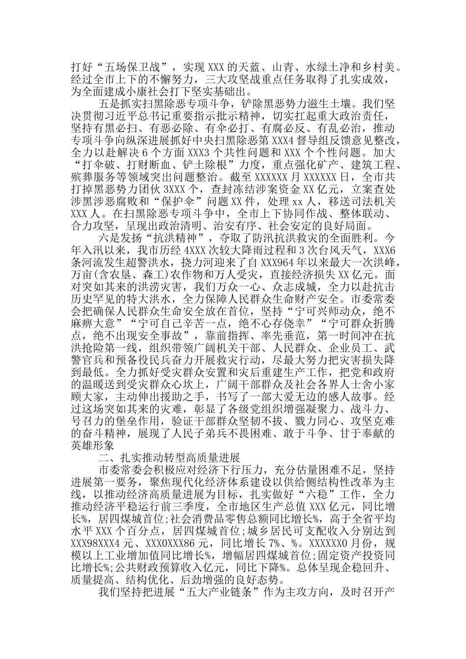 在市委十一届五次全会上关于市委常委会工作的报告_第3页