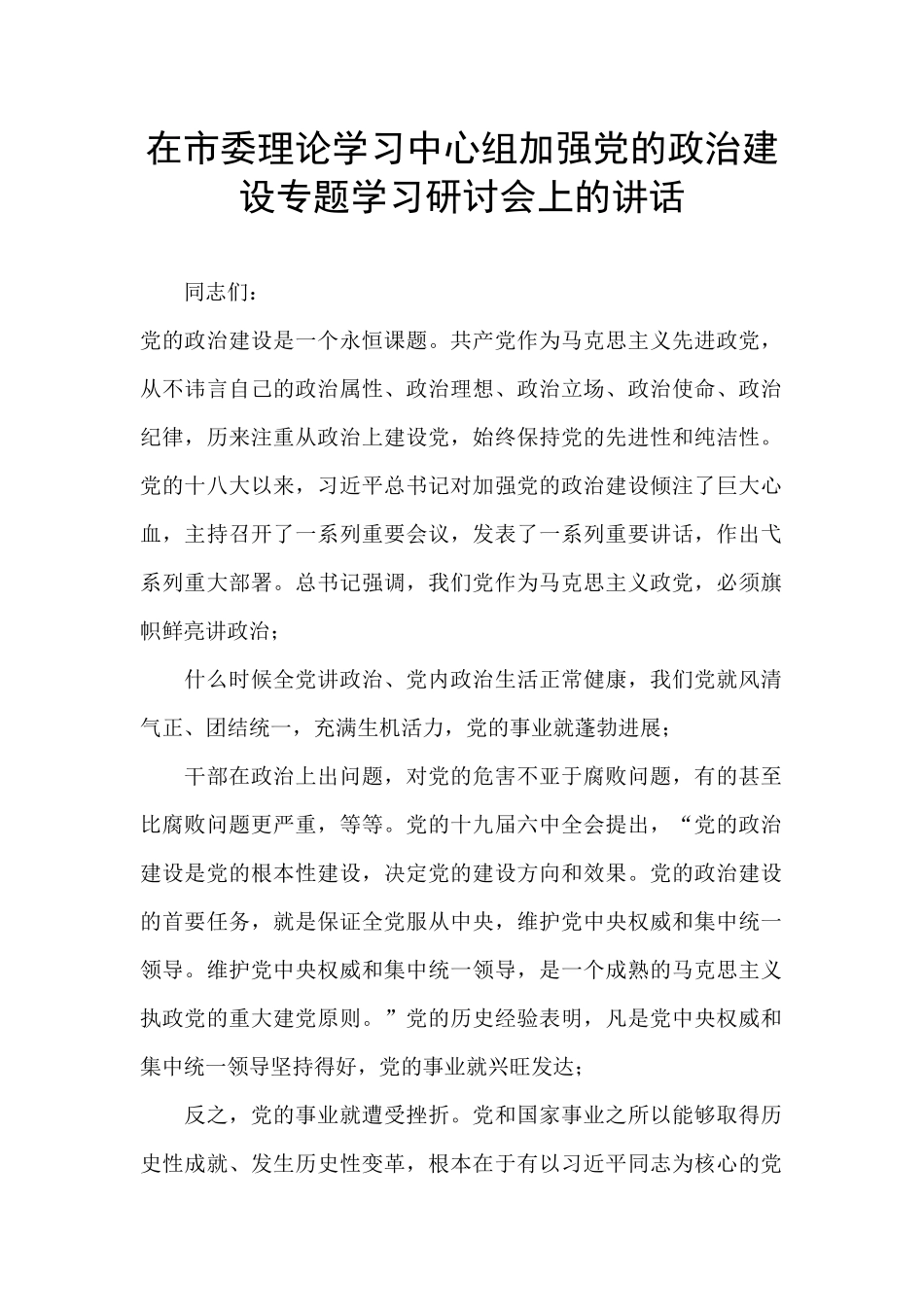 在市委理论学习中心组加强党的政治建设专题学习研讨会上的讲话_第1页