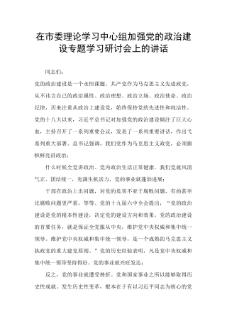在市委理论学习中心组加强党的政治建设专题学习研讨会上的讲话