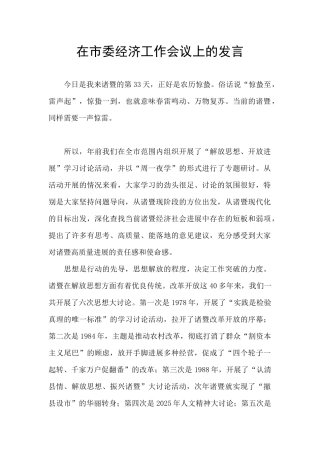 在市委经济工作会议上的发言