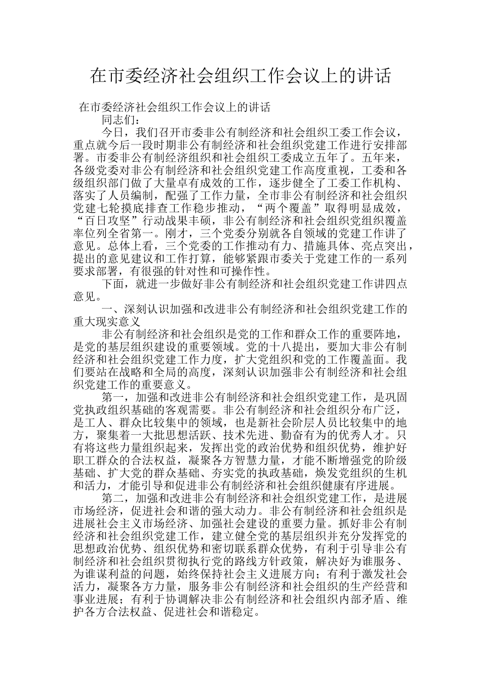 在市委经济社会组织工作会议上的讲话_第1页