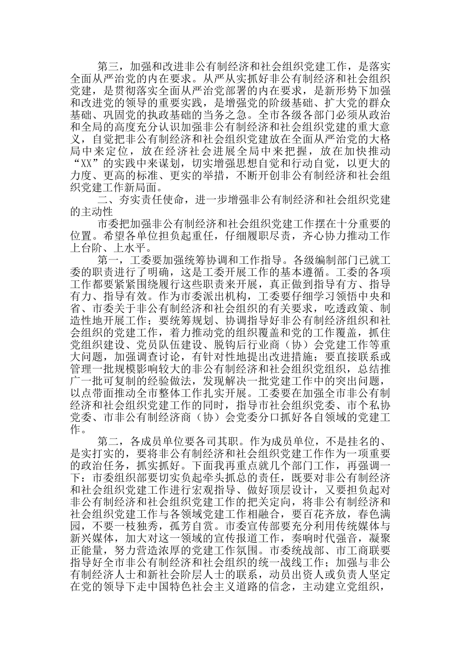 在市委经济社会组织工作会议上的讲话_第2页