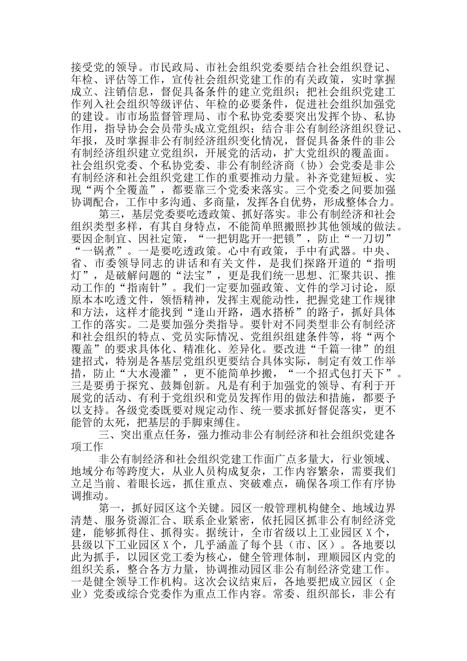 在市委经济社会组织工作会议上的讲话_第3页